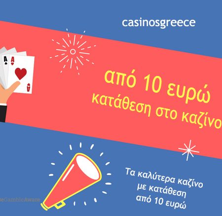 Online καζίνο με ελάχιστη κατάθεση 10€ στην Ελλάδα