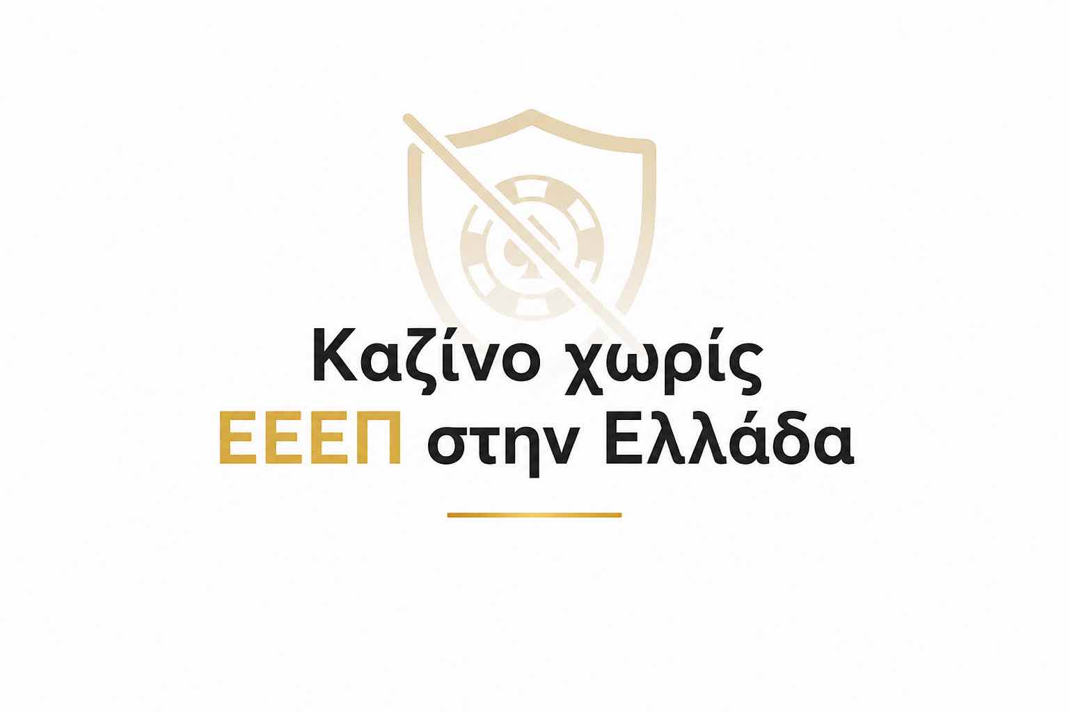 Καζίνο χωρίς ΕΕΕΠ στην Ελλάδα